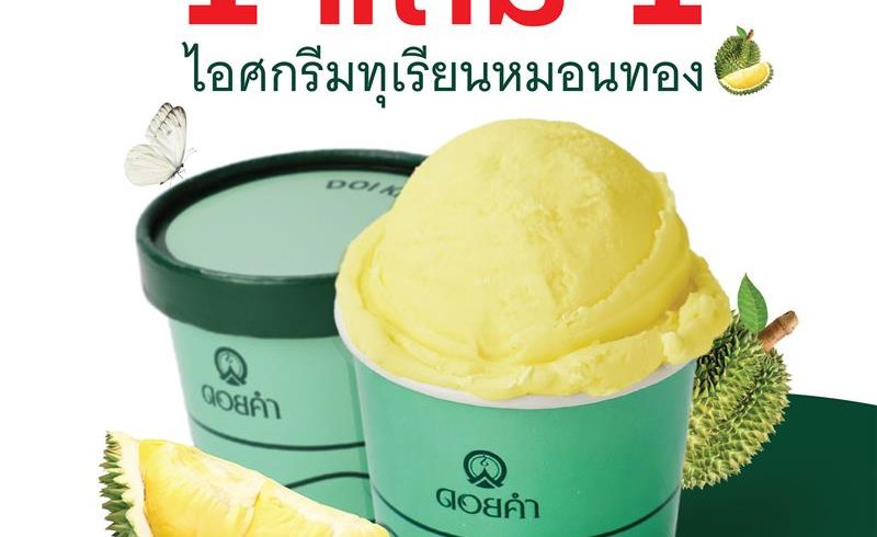 ไอศกรีมทุเรียนหมอนทอง ซื้อ 1 แถม 1