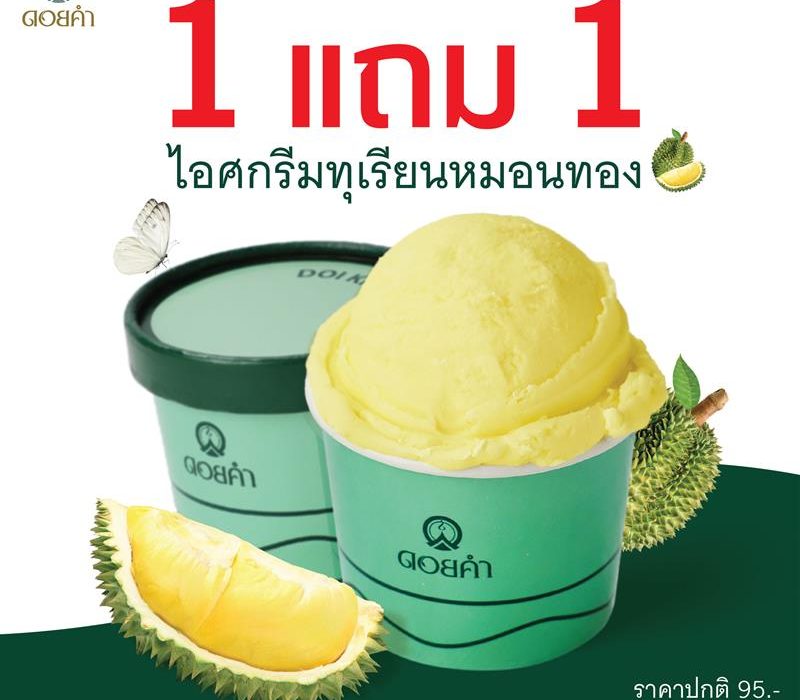 ไอศกรีมทุเรียนหมอนทอง ซื้อ 1 แถม 1