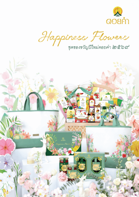 Happiness Flowers ชุดของขวัญปีใหม่ ดอยคำ 2569