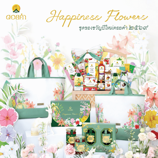 Happiness Flowers ชุดของขวัญปีใหม่ ดอยคำ 2569