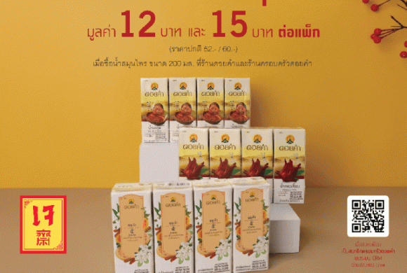 โปรโมชันเฉพาะสมาชิก CRM Doi Kham (ประจำเดือนตุลาคม)