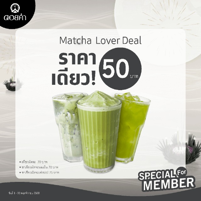 โปรโมชันพิเศษ เฉพาะสมาชิกครอบครัวดอยคำเท่านั้น!! โปรโมชันพิเศษ เฉพาะสมาชิกครอบครัวดอยคำเท่านั้น!!