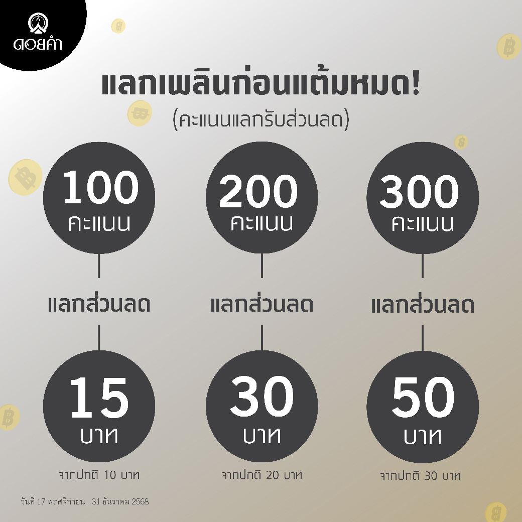 Exclusive Redeem Rewards Point ใช้คะแนนแลกรับส่วนลดแทนเงินสด (เฉพาะสมาชิกครอบครัวดอยคำเท่านั้น!!)