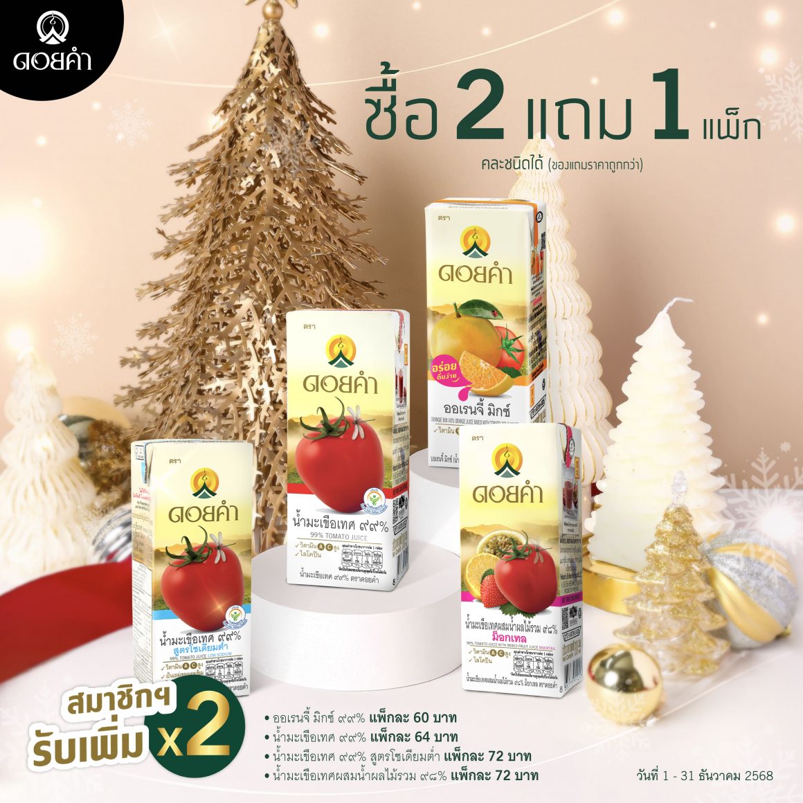 โปรโมชันประจำเดือน ธันวาคม 2568 โปรโมชันประจำเดือน ธันวาคม 2568