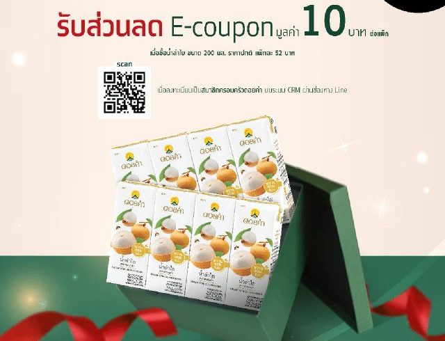 รับส่วนลด E-Coupon (เฉพาะสมาชิกครอบครัวดอยคำเท่านั้น!!)