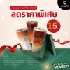 January Coffee Deal (เฉพาะสมาชิกครอบครัวดอยคำเท่านั้น!!)