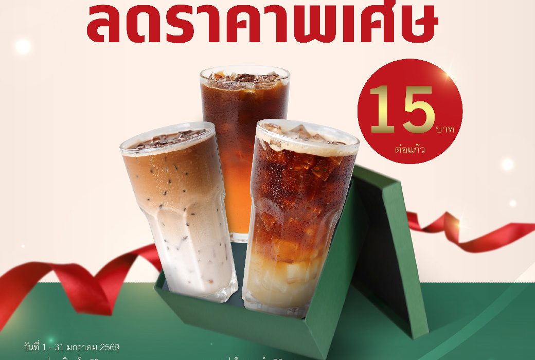 January Coffee Deal (เฉพาะสมาชิกครอบครัวดอยคำเท่านั้น!!)