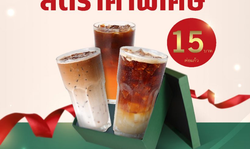 January Coffee Deal (เฉพาะสมาชิกครอบครัวดอยคำเท่านั้น!!)