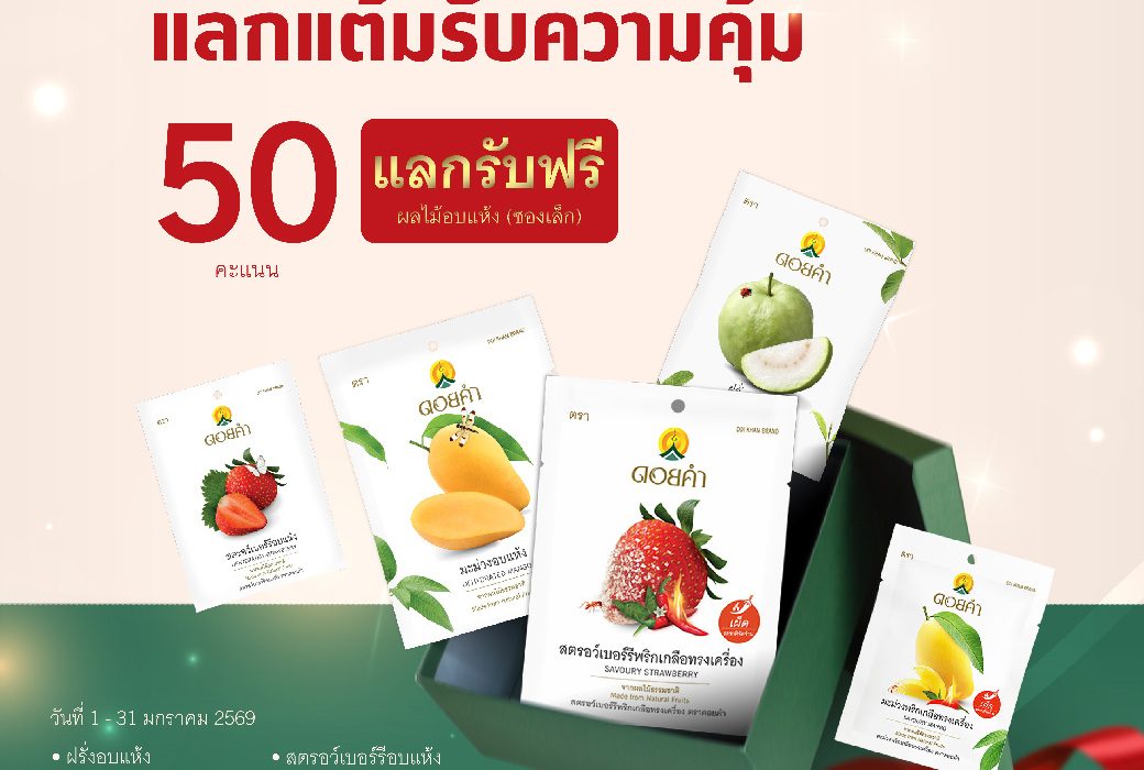 ปีใหม่... แลกแต้มรับความคุ้ม (เฉพาะสมาชิกครอบครัวดอยคำเท่านั้น!!)