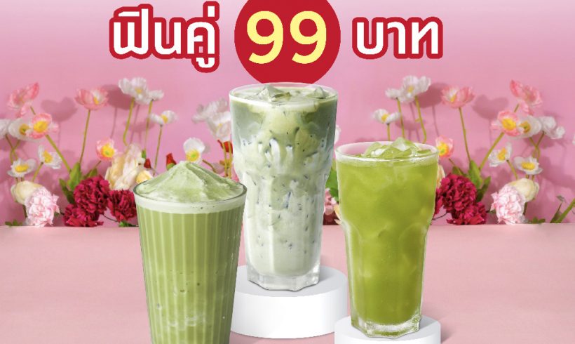 Matcha Lover Day (เฉพาะสมาชิกครอบครัวดอยคำเท่านั้น!!)