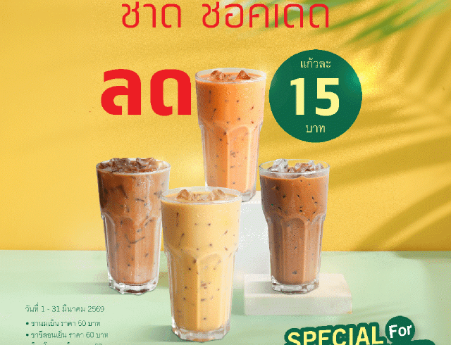 โปรโมชันประจำเดือนมีนาคม