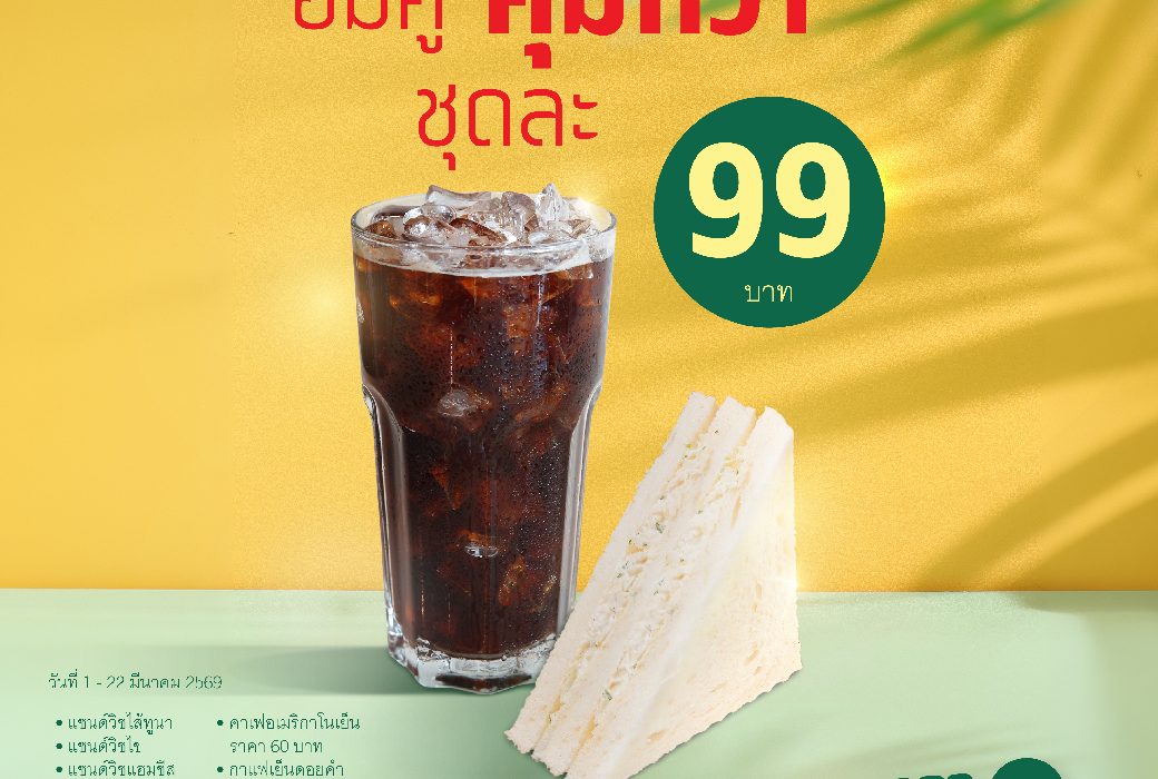 โปรอิ่มคู่ คุ้มกว่า (เฉพาะสมาชิกครอบครัวดอยคำเท่านั้น!!)